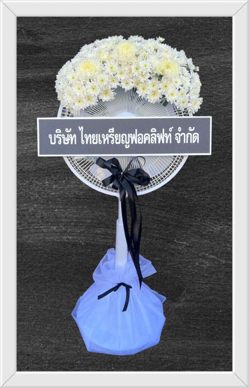  ร้านพวงหรีดปทุมธานี ส่งพวงหรีดปทุมธานี ร้านขายพวงหรีดปทุมธานี ร้านจัดส่งพวงหรีดปทุมธานี