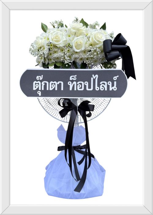 ร้านส่งพวงหรีดวัดเขียนเขต
